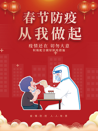 简约春节防疫疫情防控社区公益宣传海报