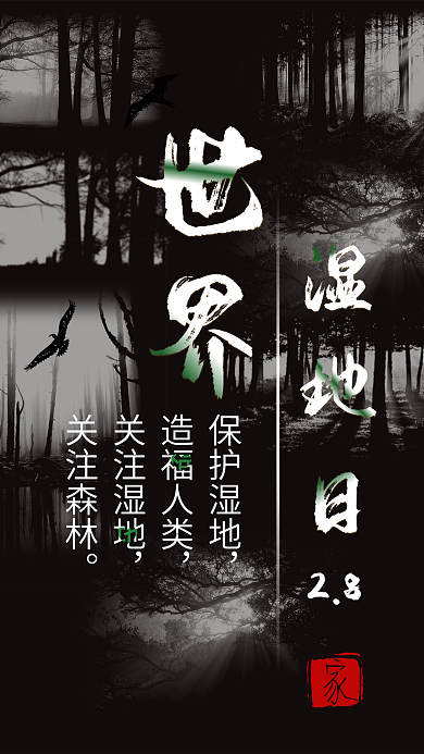 世界湿地日号召海报