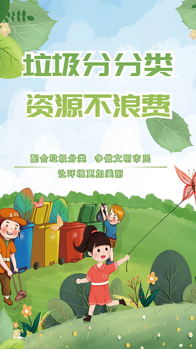 保护自然环境垃圾分类海报
