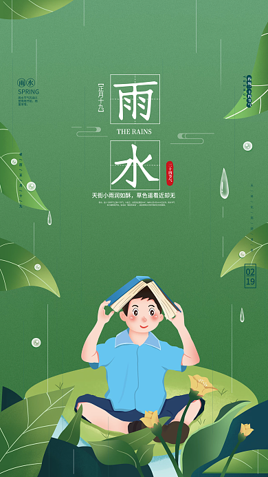 简约手绘插画风教育机构雨水节气海报