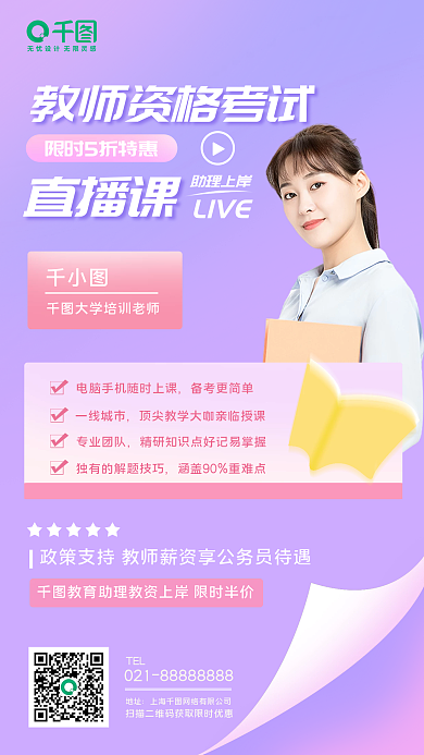 教师资格证网课宣传手机海报