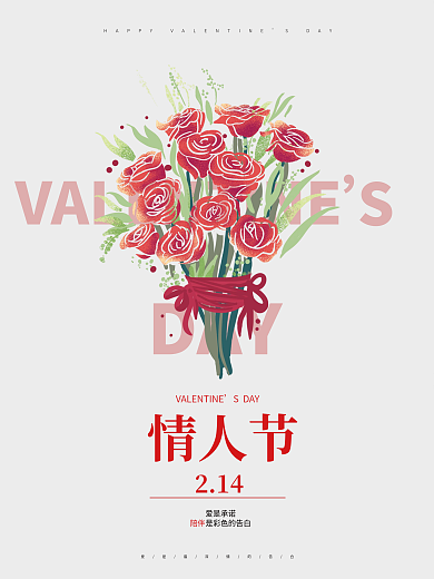 情人节情侣玫瑰简约干净爱情海报