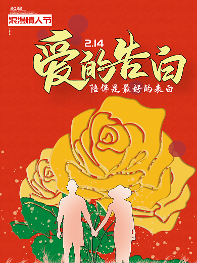 2022爱的表白浪漫情人节