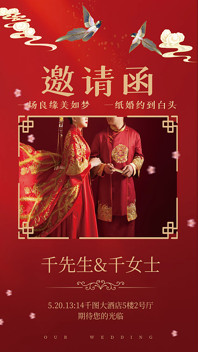 红色中式婚礼邀请函