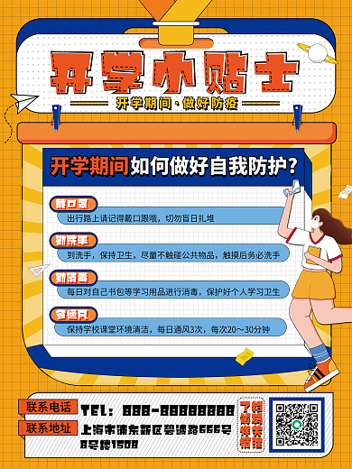 医疗健康开学防疫指南海报