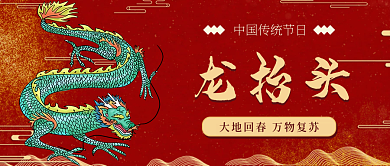 中国风二月二龙抬头封面