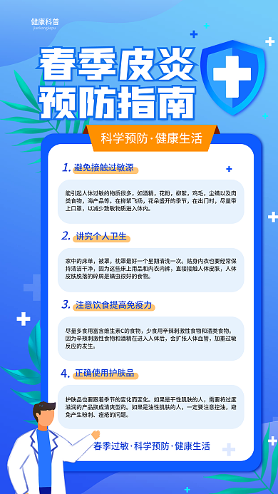 春季皮炎预防指南医疗健康公益宣传手机海报