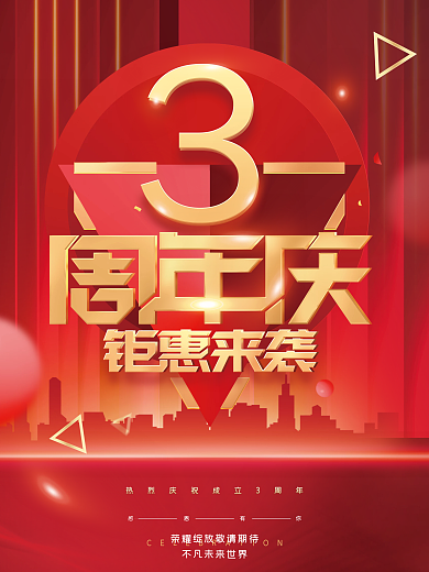 红色大气科技感周年庆活动海报