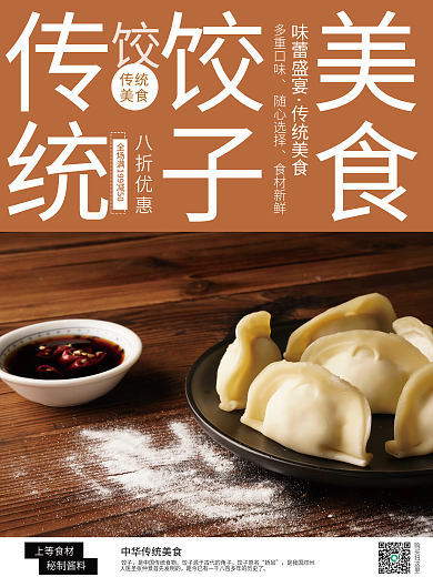 美食手工饺子促销摄影风格海报