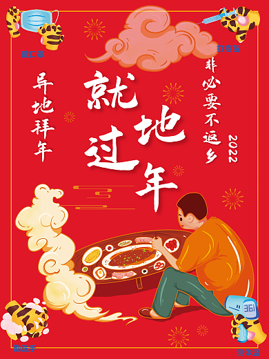虎年防控疫情就地过年