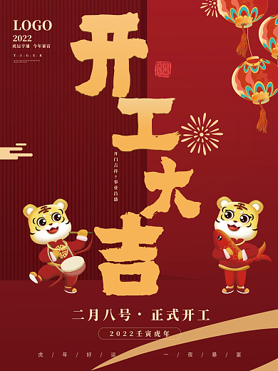 红色简约大气开工大吉开工宣传海报