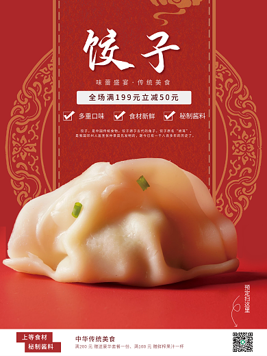 饺子喜庆复古销售海报