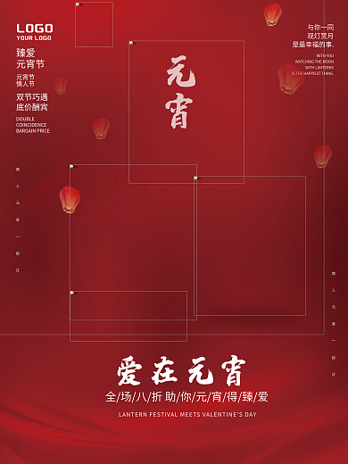 创意简约元宵节情人节双节促销活动