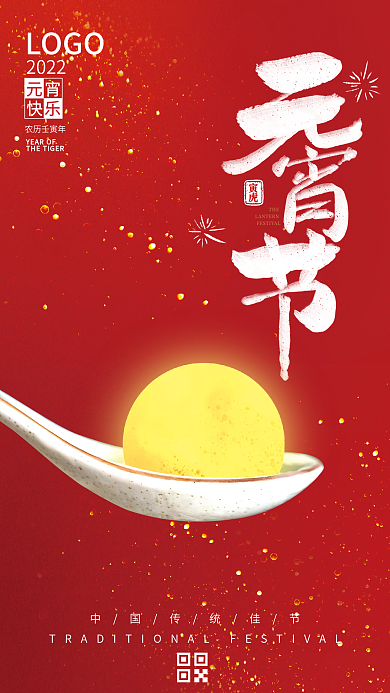 简约正月十五元宵节吃汤圆海报