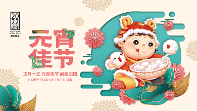 虎年新年正月十五元宵节吃汤圆插画海报展板