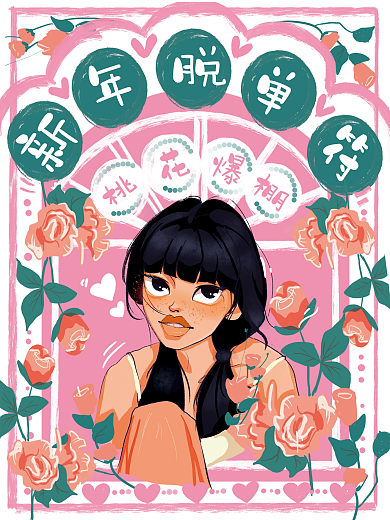 原创手绘新年桃花脱单符海报