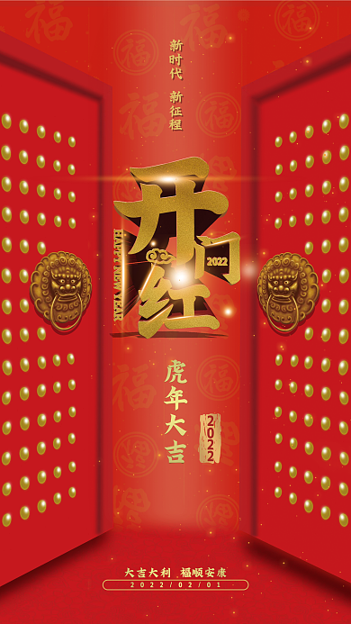 红色喜庆虎年春节新年开门红促销海报