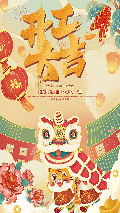国潮国风喜庆2022虎年开工大吉海报