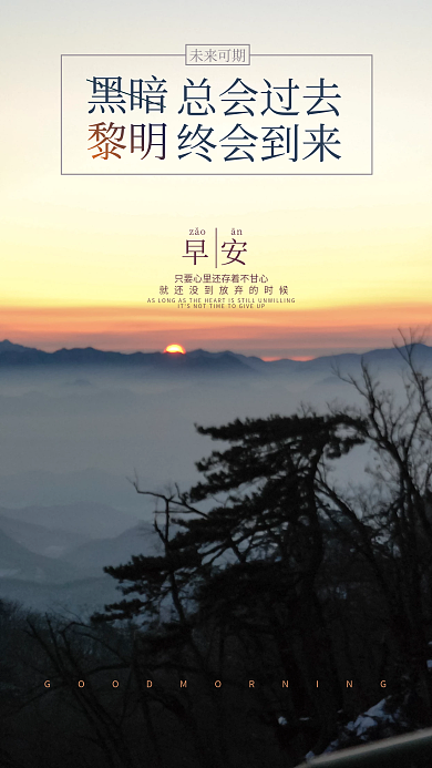 正能量黎明终会到早安海报
