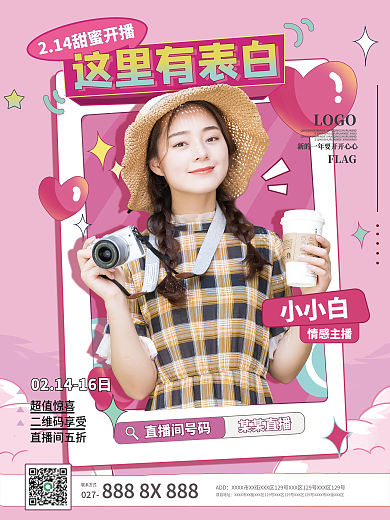 2.14情人节节日直播预告海报