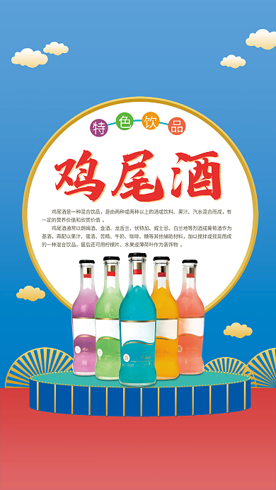 饮品鸡尾酒设计海报