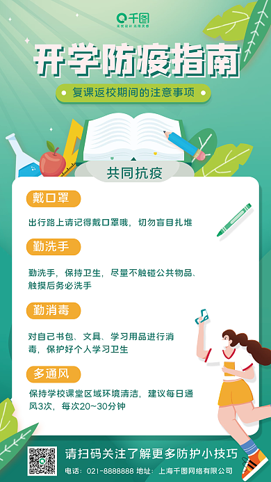 开学防疫指南手机海报