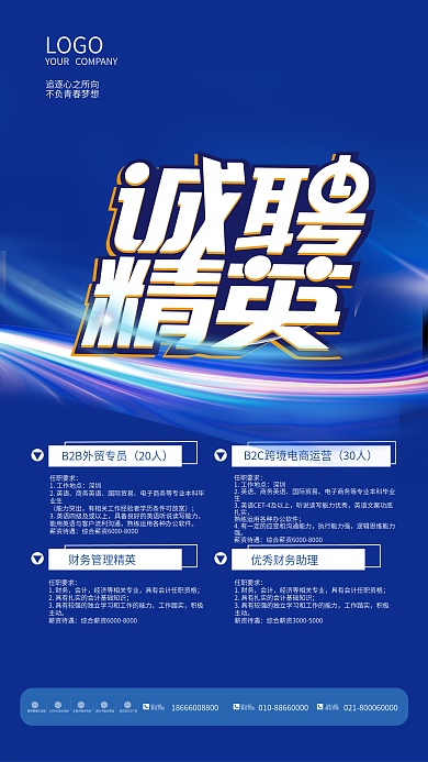 简约蓝色科技公司企业招聘海报