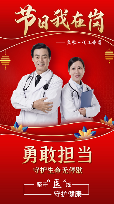 节日我在岗医护人员红色喜庆手机海报