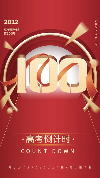 教育培训高考倒计时100天简约海报