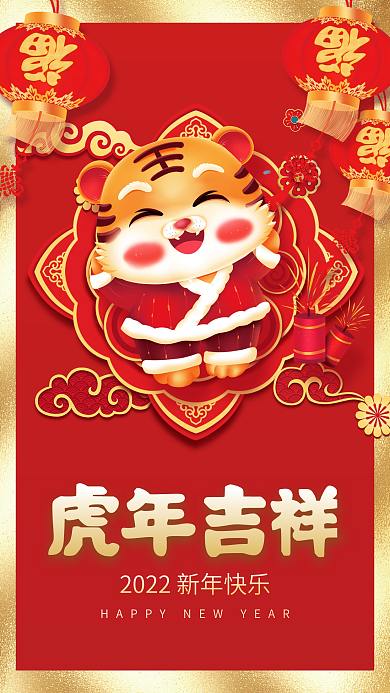 喜庆2022虎年吉祥新年快乐春节拜年海报