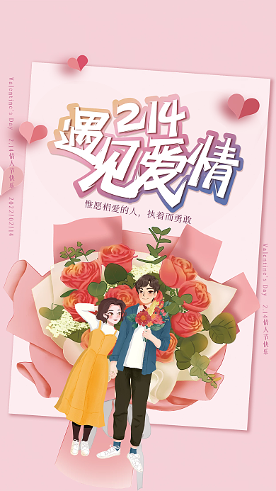 214粉色情人节遇见爱情海报