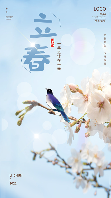 传统立春二十四节气海报