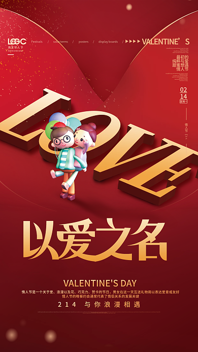 红色创意214情人节海报