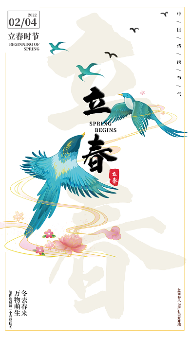 简约小清新创意立春传统节气海报