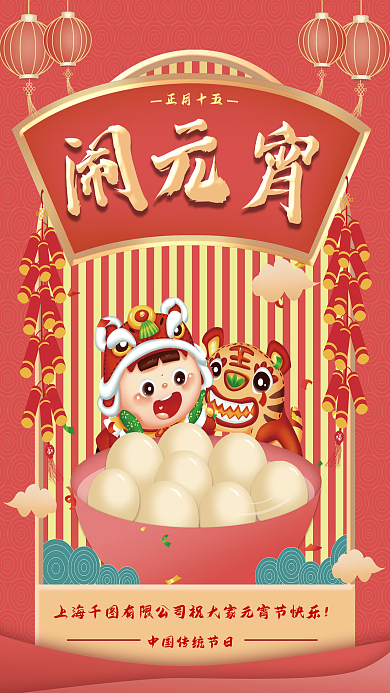 国潮风正月十五元宵节吃汤圆节日海报