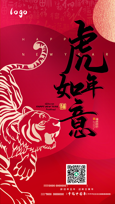 春节虎年祝福餐饮手机红色海报