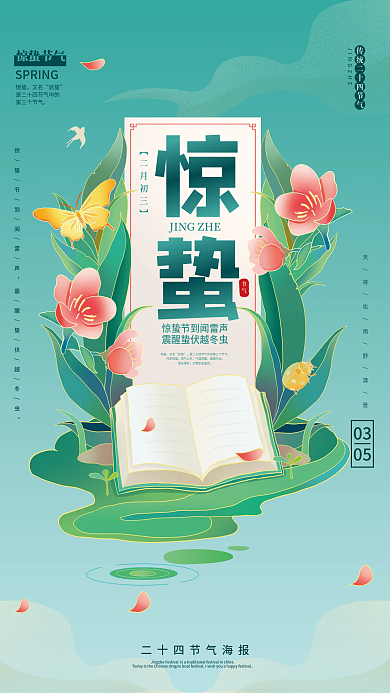 小清新手绘风二十四节气惊蛰海报