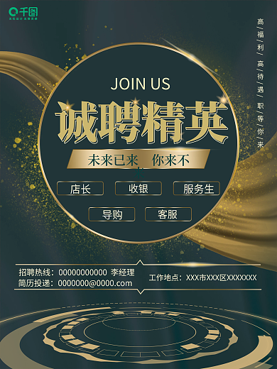 诚聘精英黑金科技企业商业建筑地产招聘海报