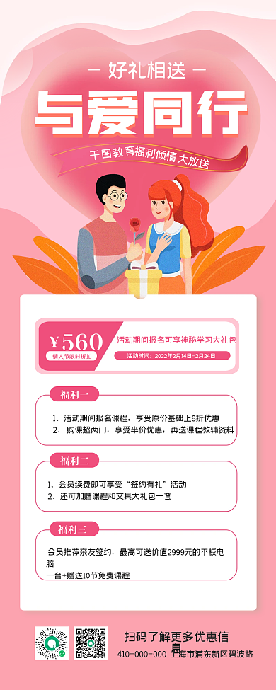 情人节教培机构促销长图海报