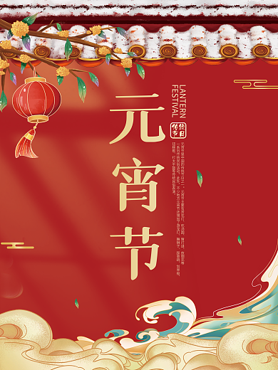 国潮风元宵节海报设计