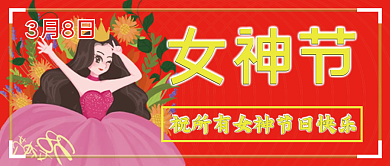 女神节38妇女节女王节节日