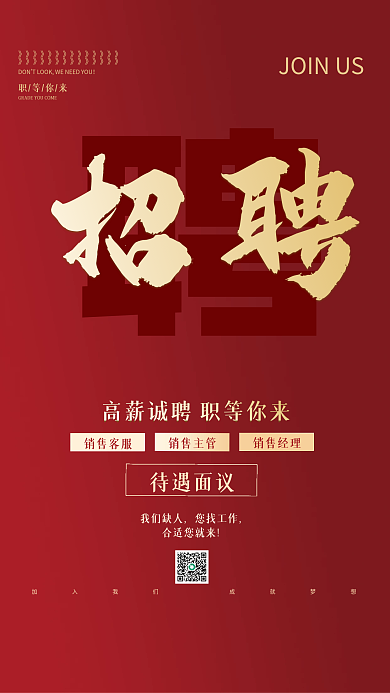 红色简约企业人才招聘广告海报