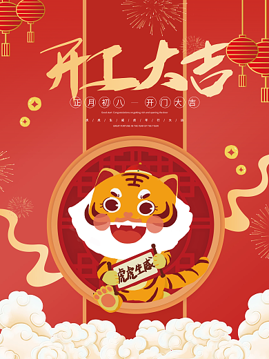 开工大吉复工海报虎年红色喜庆春节海报