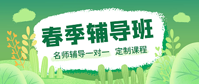 春季班招生促销新媒体首图
