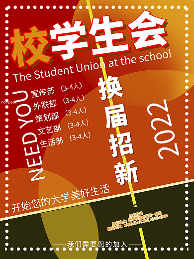 几何切割学生会宣传海报换届招新海报