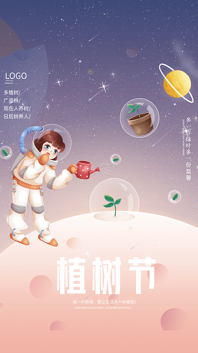 梦幻宇宙星球简约创意植树节公益宣传海报