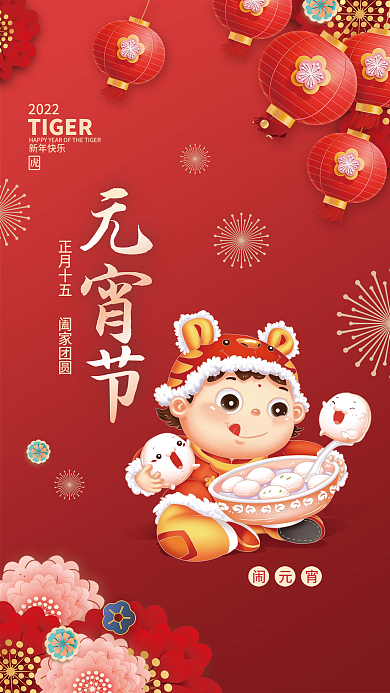 虎年新年正月十五吃汤圆插画元宵节海报