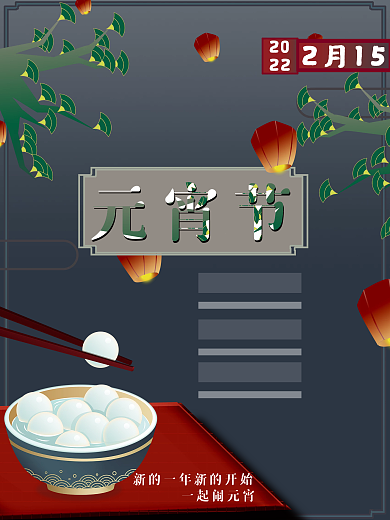 中国风元宵节海报