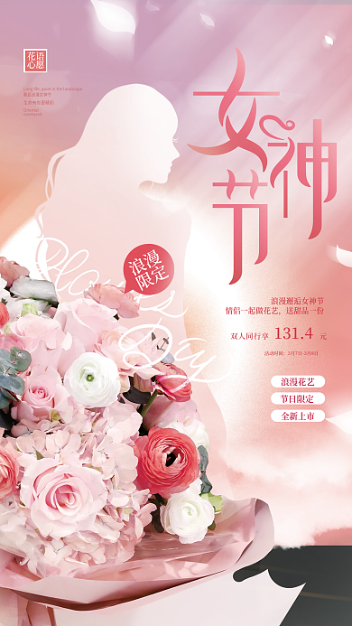 浪漫唯美38妇女节女神节鲜花花艺海报
