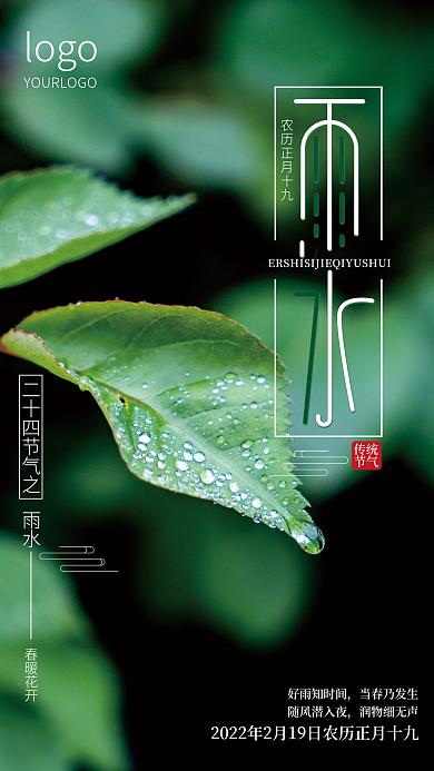 二十四节气雨水摄影图海报